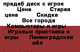 прадаб диск с игрое crysis2 › Цена ­ 250 › Старая цена ­ 300 › Скидка ­ 10 - Все города Компьютеры и игры » Игровые приставки и игры   . Ленинградская обл.